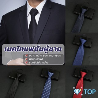 เนคไทแฟชั่นผู้ชาย เนคไทนักธุรกิจ สีพื้น แบบซิป ไม่ต้องผูก เน็คไทสูท Mens tie