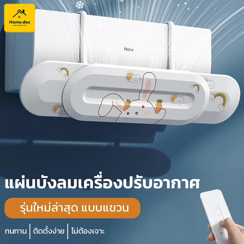 ที่เบนทางลม ฝาครอบเครื่องปรับอากาศ Air conditioning deflector ช่วยปรับทิศทางลม ป้องกันการสัมผัสลมแอร์โดยตรง