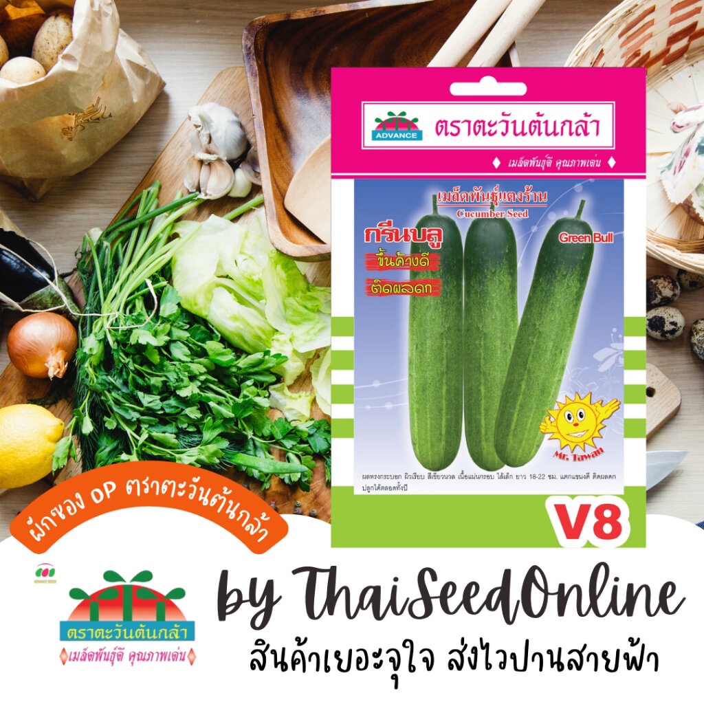 Advance Seeds(ตราตะวันต้นกล้า) ADVOP ซฟ เมล็ดพันธุ์ แตงร้านกรีนบูล ประมาณ 25 เมล็ด ตราตะวันต้นกล้า V8