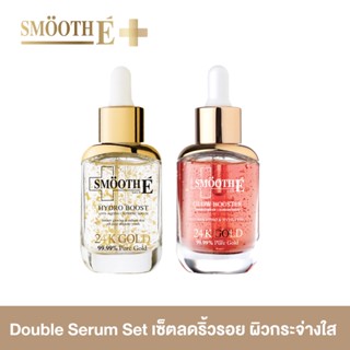 Smooth E Double Gold &amp; Glow  Serum Set เซ็ตดับเบิ้ลเซรั่มพรีเมียม สูตรเข้มข้น ลดเลือนริ้วรอยร่องลึก ผิวขาวกระจ่างใส ยกกระชับ ผิวเด้งอิ่มฟู ฟื้นฟูผิวอ่อนเยาว์ Smooth E Gold 24k Glow Serum 30ml. + Smooth E 24k Gold Serum 30 ml.