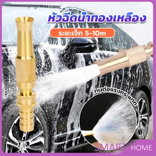 SMART ปืนฉีดน้ำทองเหลือง รดน้ำต้นไม้ ล้างรถ หัวฉีดแรงดันสูง  Copper car wash nozzle