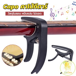 คาโป้กีตาร์ กีตาร์โปร่ง กีตาร์ไฟฟ้า เบส อูคูเลเล่ หนีบแน่น ไม่บอด สปริงดี guitar accessories