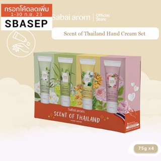 SabaiArom Scent of Thailand Hand Cream Set เซต ครีมบำรุงผิวมือ เพิ่มความชุ่มชื้น กลิ่น มะลิ ตะไคร้ กุหลาบ ชาหอมหมื่นลี้