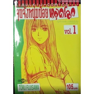 Vibulkij(วิบูลย์กิจ)" จุนจังหนุ่มน้อยหลุดโลก 1 ผู้แต่ง TORU FUJISAWA แนวเรื่อง รัก+วัยรุ่น