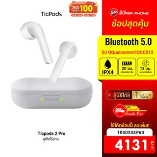 [4131 บ. โค้ด 10DDXSEPW3] พร้อมส่ง Ticpods 2 Pro หูฟังบลูทูธ TWS Qualcomm® aptX™-1Y