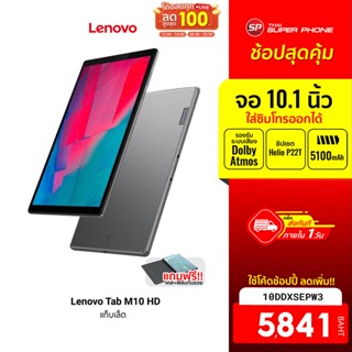 [5841 บ. โค้ด 10DDXSEPW3] Lenovo Tablet (แท็บเล็ต) Tab M10 HD 2nd Gen (2/32GB) ZA6V0098TH - Android ใส่ซิมโทรออกได้
