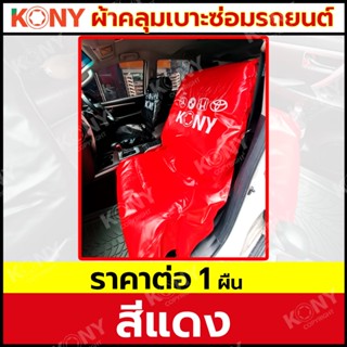 TT  ส่งด่วนKONY ผ้าคลุมเบาะรถยนต์ ผ้าคลุมเบาะซ่อมรถยนต์ (ราคาต่อ 1 ผืน) KN-CM212SS