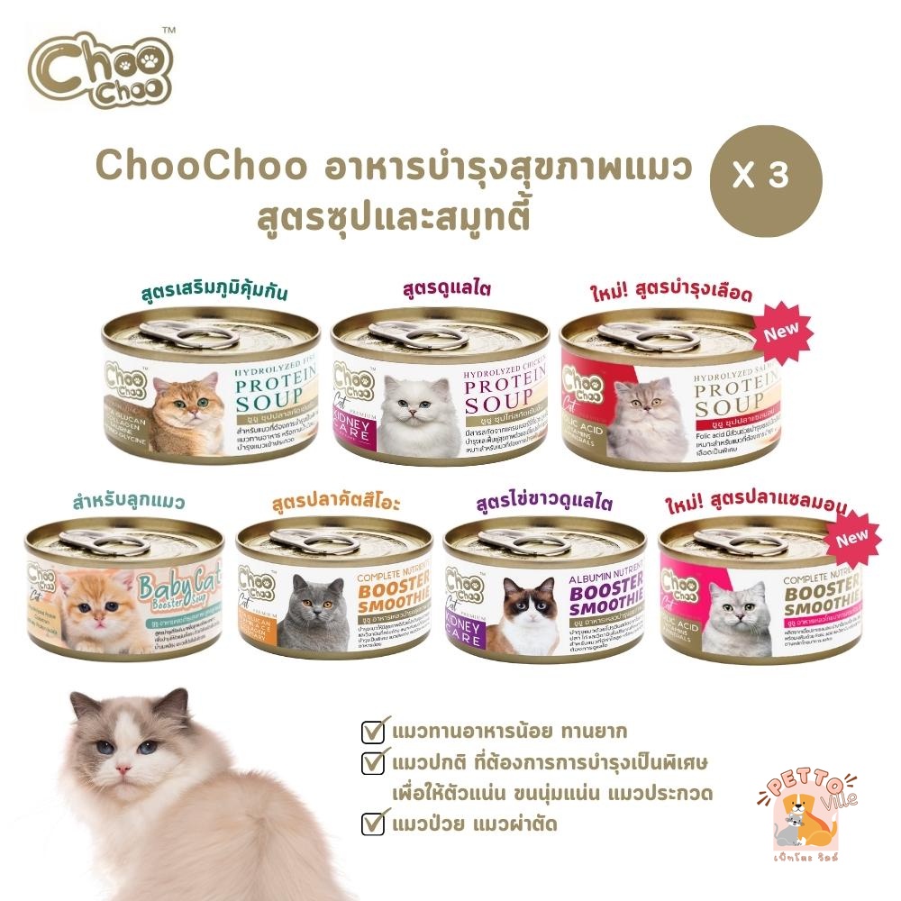 ซื้อ Choochoo [3 กระป๋อง] ซุปสกัดเข้มข้น บำรุงแมว ซุปปลา ซุปไก่ สมูทตี้