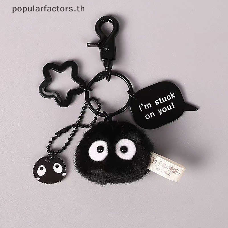 [Popularfactors] พวงกุญแจรถยนต์ จี้การ์ตูน Miyazaki Hayao Spirited Away Briquettes [TH]