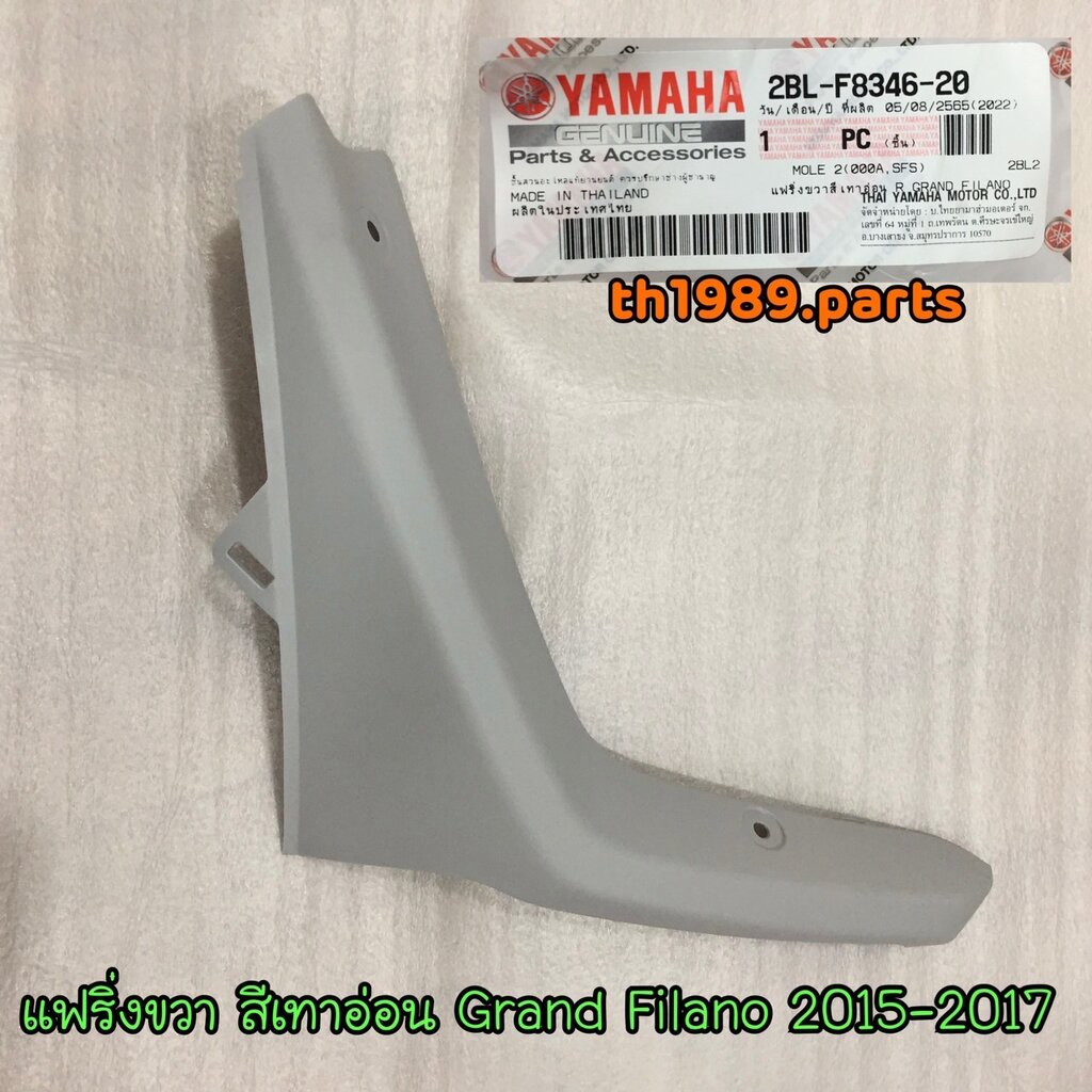 2BL-F8346-20 ฝาบังลมข้างขวา GRAND FILANO 2015-2017 สีเทาอ่อน R 000A อะไหล่แท้ YAMAHA