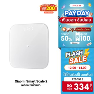 [334 บ. โค้ด 12DD925] Xiaomi Smart Scale 2 เครื่องชั่งน้ำหนักอัจฉริยะ จอแสดงผลแบบ LED ดูผ่านแอพ-30D