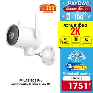 [1751 บ. โค้ด 12DD925] IMILAB EC3 Pro กล้องวงจรปิดนอกบ้าน มีAi สำหรับไล่โจร คมชัด 2K ฉลาดมากขึ้น โหมดกลางคืนชัดขึ้น -2Y