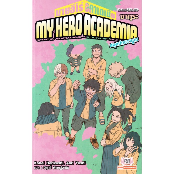 Se-ed (ซีเอ็ด) : หนังสือ My Hero Academia ฉบับนิยาย เล่ม 6