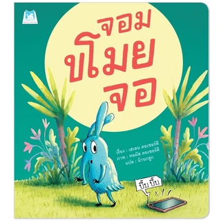 [แยกเล่ม] นิทานคุณหมอประเสริฐแนะนำ จากสำนักพิมพ์ชั้นนำ มาเลี้ยงลูกเติบโตด้วยนิทานกันนะคะ