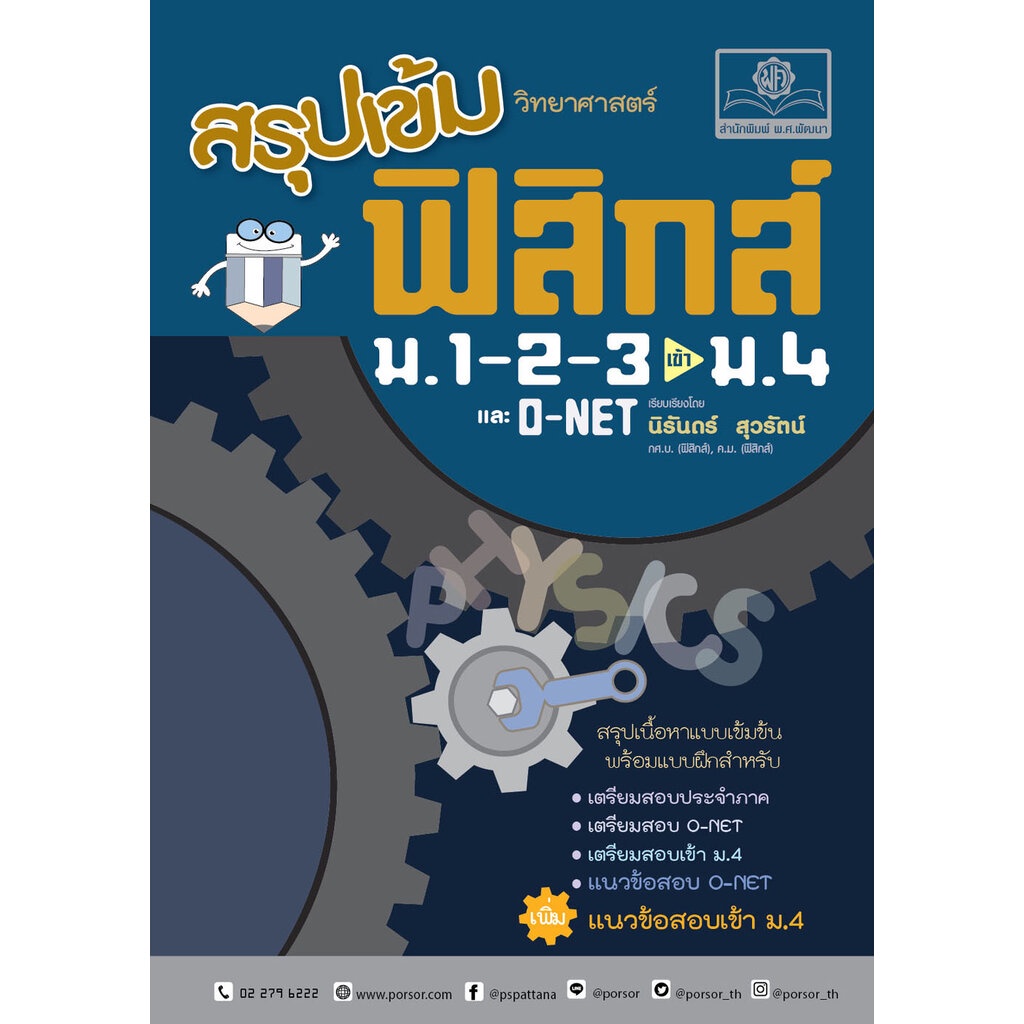 สรุปเข้ม วิทยาศาสตร์ ฟิสิกส์ ม.1-2-3 ปรับปรุงเพิ่มแนวข้อสอบเข้า ม.4
