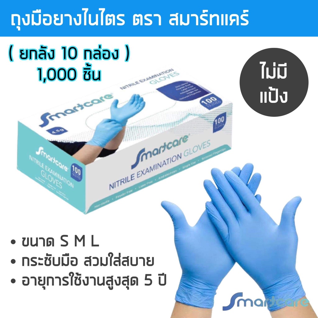 (ยกลัง1000ชิ้น) ถุงมือยางไนไตรสีฟ้า สมาร์ทแคร์ ไร้แป้ง กล่อง 100 ชิ้น ถุงมือแพทย์ ถุงมือไนไตร ถุงมือศรีตรัง