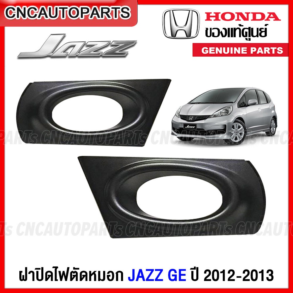 (ของแท้ศูนย์) ฝาครอบไฟสปอร์ตไลท์ HONDA JAZZ GE ปี 2012 2013 พลาสติกปิดไฟตัดหมอก แจ๊ส - กดเลือก ข้างซ้าย / ข้างขวา
