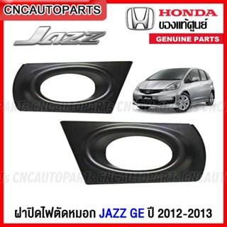 (ของแท้ศูนย์) ฝาครอบไฟสปอร์ตไลท์ HONDA JAZZ GE ปี 2012 2013 …