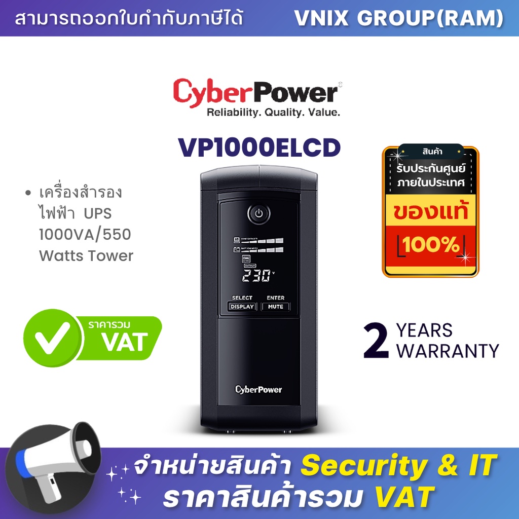 CyberPower เครื่องสำรองไฟ Backup UPS Systems รุ่น VP1000ELCD รับประกัน Onsite 2 ปี By Vnix Group