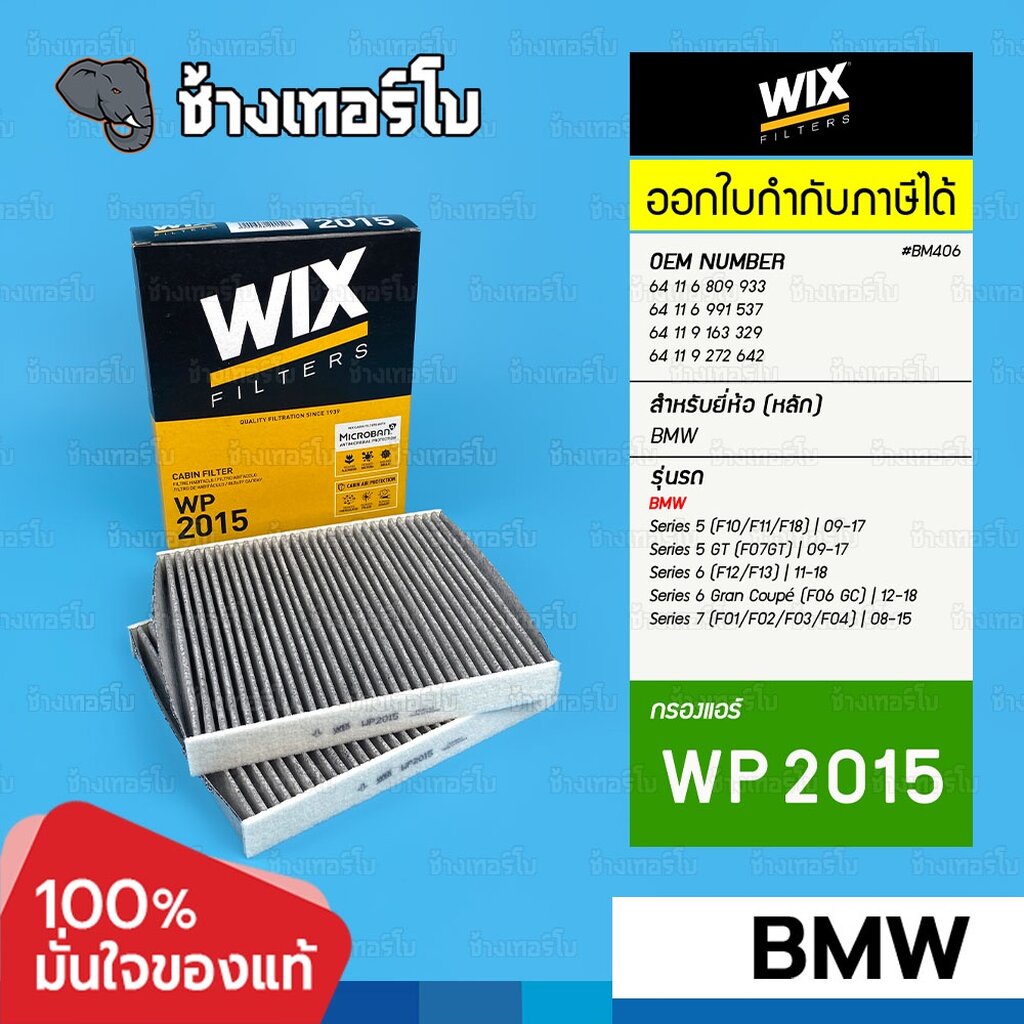 #BM406 (WP2015) สำหรับ BMW Series 5 (F10/F11/F18), 5GT(F07GT), 6(F06/F12/F13), 7(F01/F02/F04), X1 (E84) | กรองแอร์ WIX