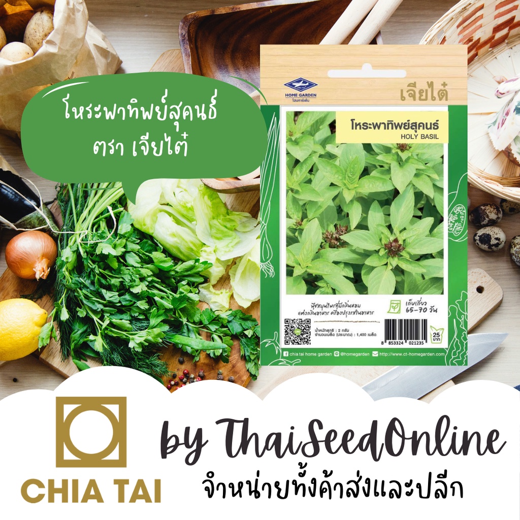 CTF1 เมล็ดพันธุ์ โหระพาทิพย์สุคนธ์ 1400เมล็ด ตราเจียไต๋ Sweet Basil