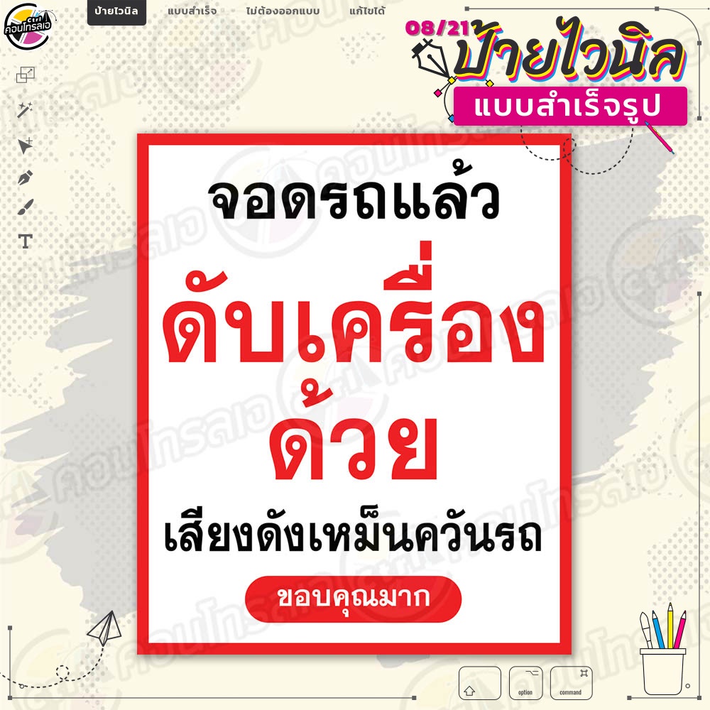ป้ายไวนิล พร้อมใช้งานแจ้ง "จอดรถแล้วกรุณาดับเครื่อง" แบบสำเร็จรุูป ไม่ต้องรอออกแบบ แนวตั้ง พิมพ์ 1 หน้า ผ้าหลังขาว