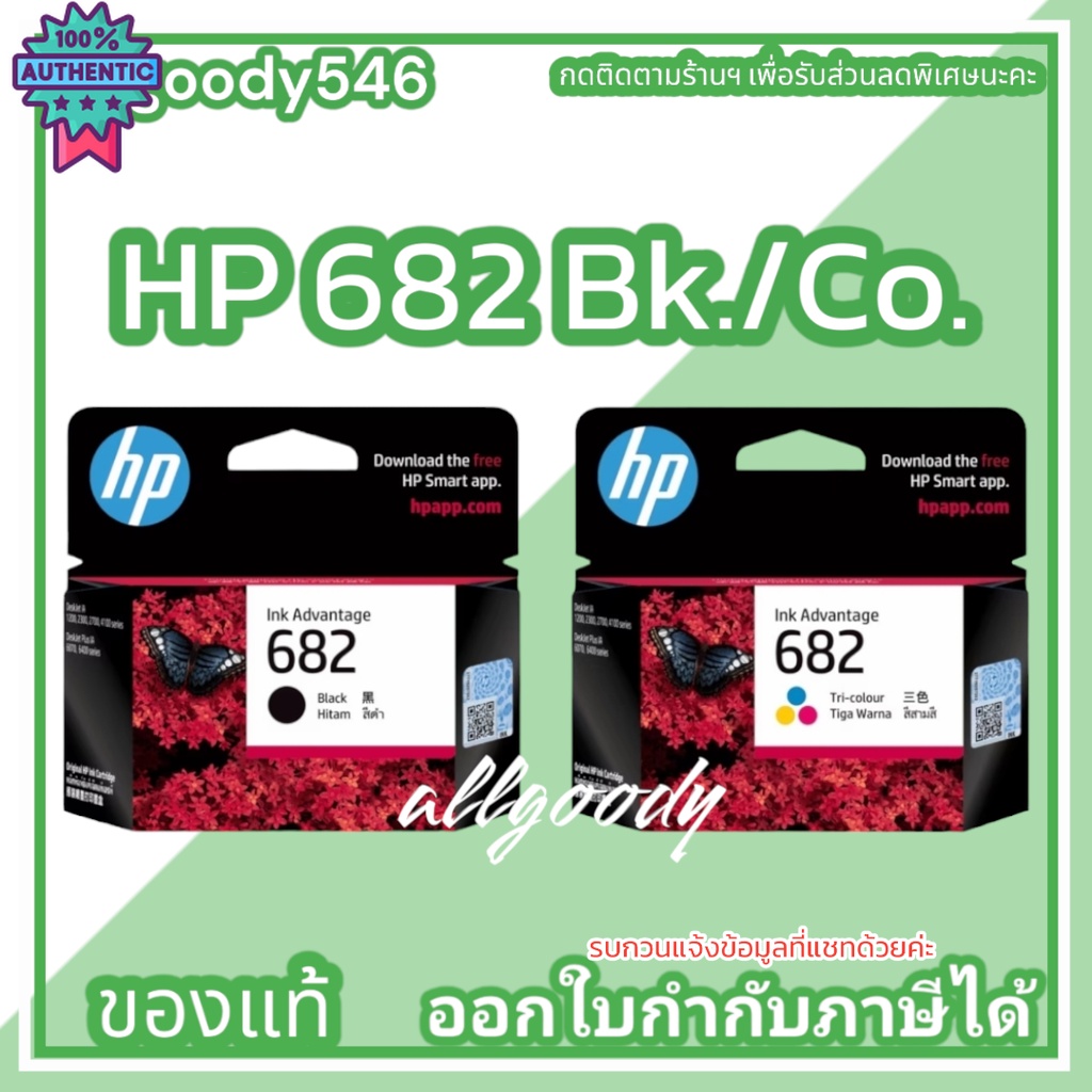 HP 682 BK/CO หมึกพิมพ์สีดำและสีgenuine สีสดชัดเจนใช้กัสำหรัเครื่องพิมพ์ HP DeskJet 2335 , 2337 , 6075, 6076 HP DeskJet I