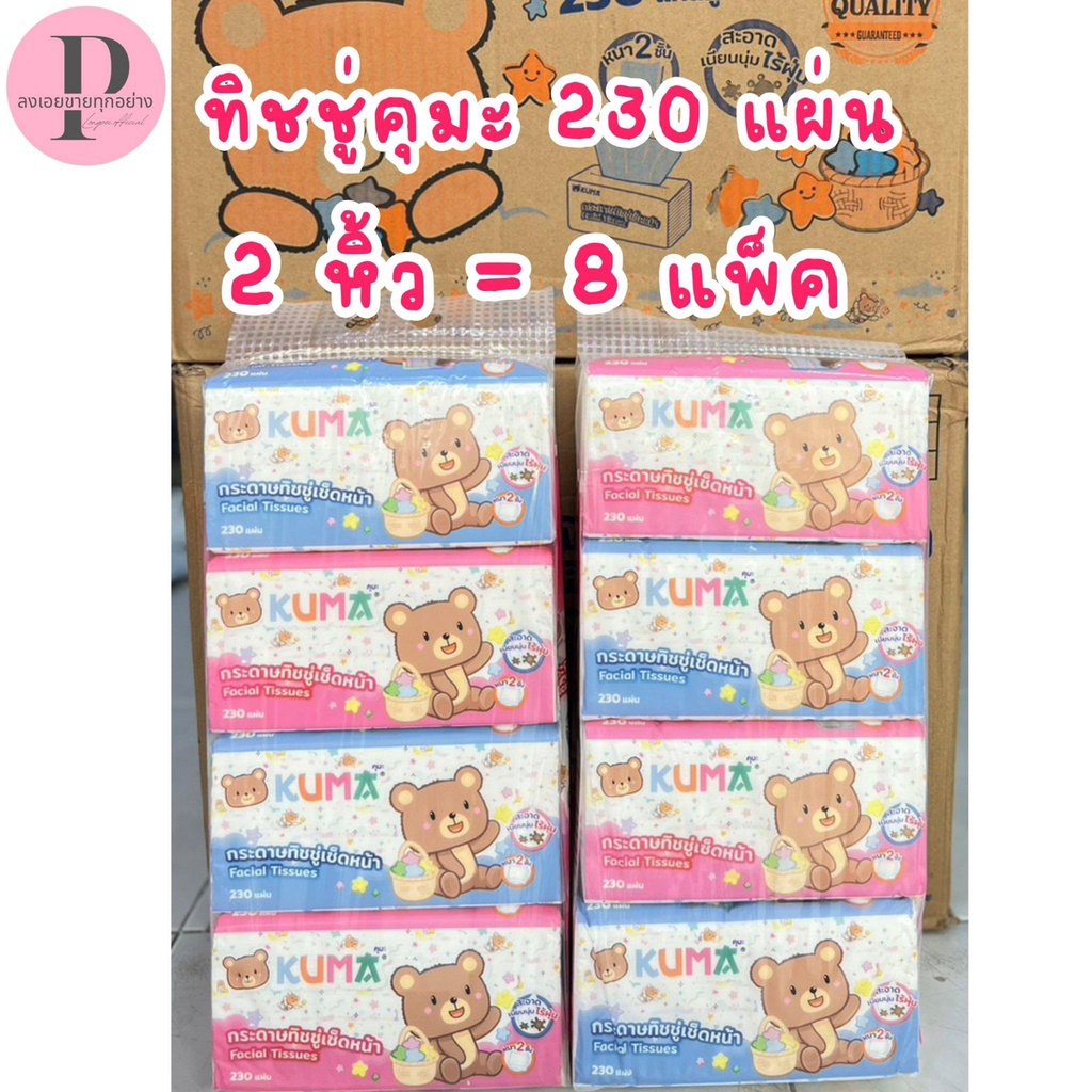 KUMA 2หิ้ว กระดาษทิชชู่เช็ดหน้า 230แผ่น : 8ห่อ