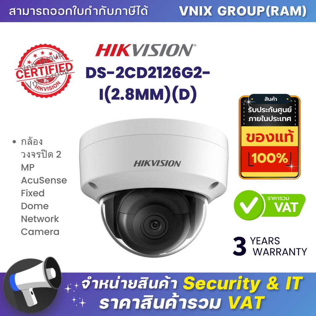 Hikvision DS-2CD2126G2-I(2.8MM)(D) กล้องวงจรปิด 2 MP AcuSense Fixed Dome Network Camera By Vnix Grou