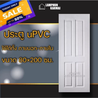 ส่งฟรี ประตู uPVC กันน้ำ100% ทนแดด ทนฝน ใช้ได้ทั้งภายนอกภายใน ประตูบ้าน