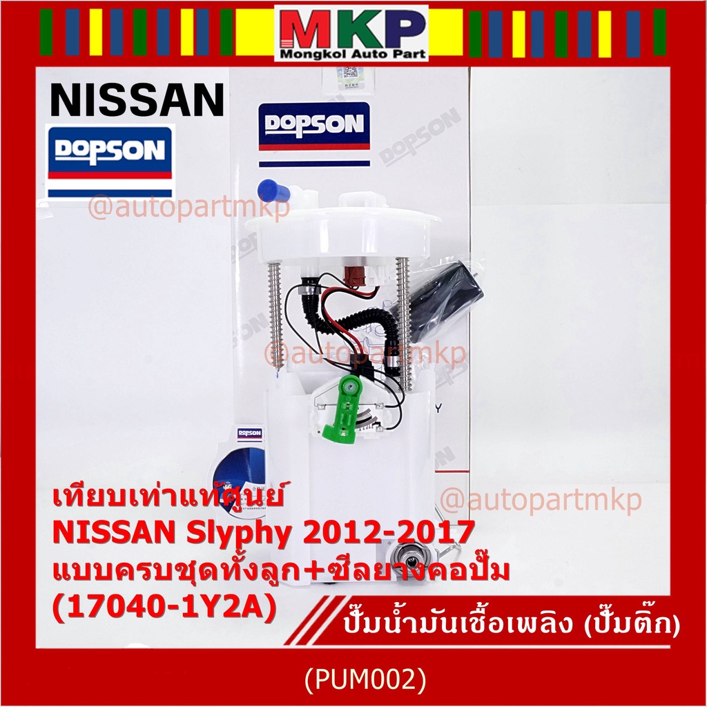 ปั้มติ๊กแท้ แบรน์ Dopson เทียบเท่าแท้ศูนย์ NISSAN Slyphy 2012-2017 แบบครบชุดทั้งลูก+ซีลยางคอปั๊ม ประกัน 3 ด.  17040-1Y2A