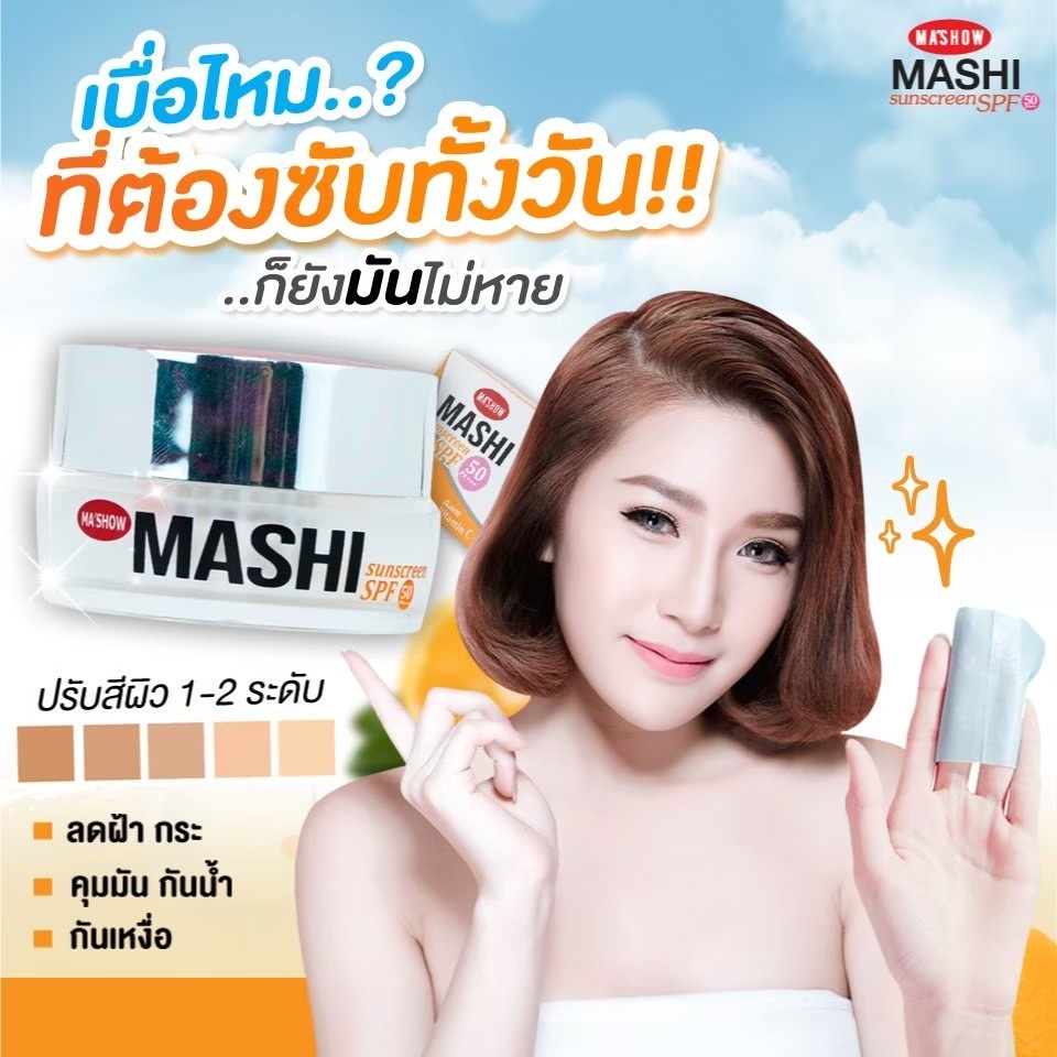 กันแดดมาชิ SPF50 PA+++ กันแดดเนื้อมูส บางเบาเกลี่ยง่าย ปรับสีผิวให้สว่างขึ้น 1-2 ระดับ