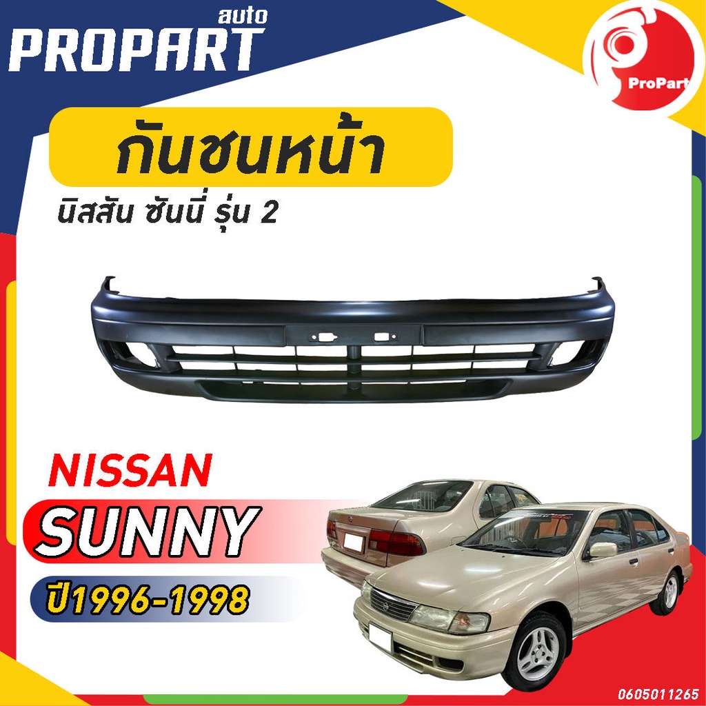 กันชนหน้า SUNNY B14 ปี 1996-1998 นิสสัน ซันนี่