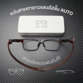 แว่นตาสายตายาวเลนส์ 2ชั้นออโต้ รุ่น Liner ''ไลน์เนอร์'' 81282 แว่นมีสายคล้องในตัว มองไกลมองใกล้ ออกแดดเปลี่ยนสีเทาดำ