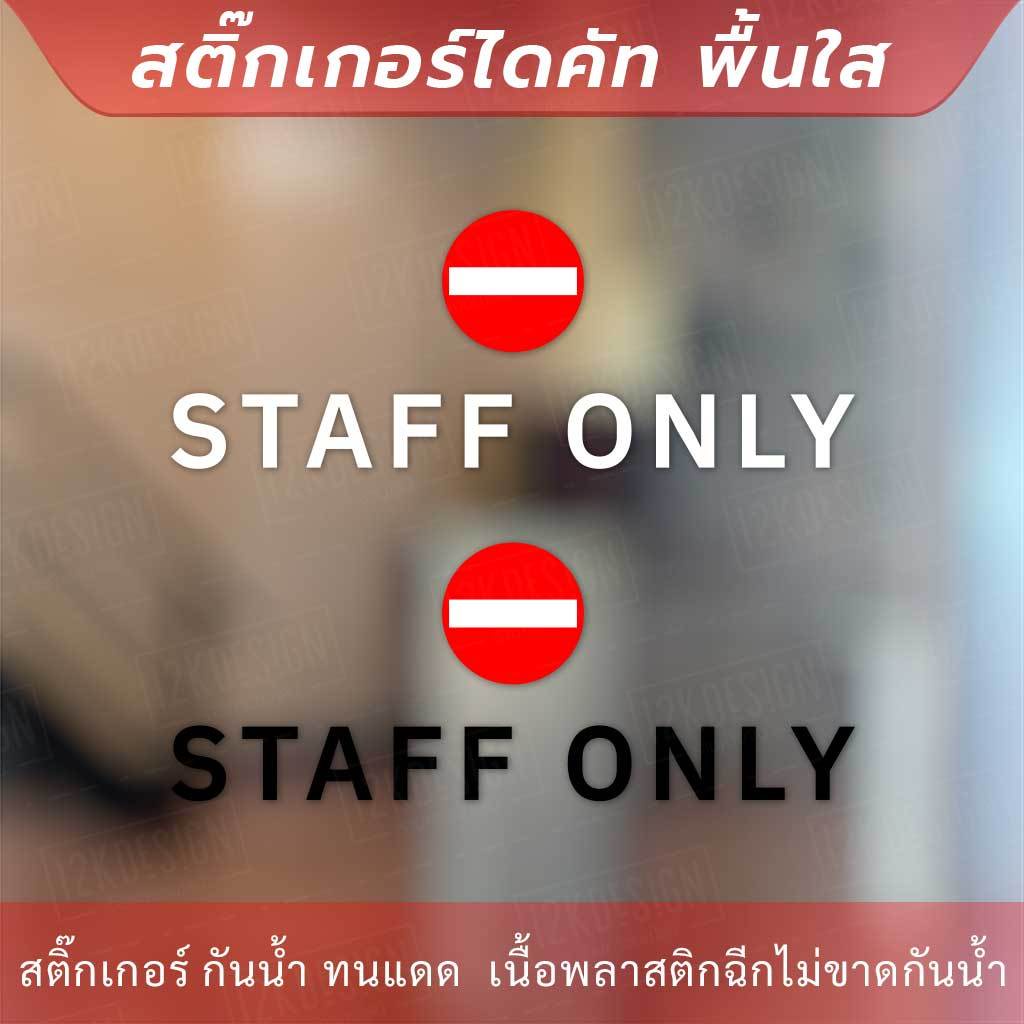 ป้ายห้ามเข้า STAFF ONLY เป็นงานสติกเกอร์ไดคัทพื้นใส