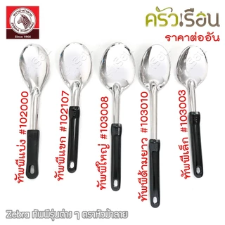 ZEBRA ทัพพี เล็ก Focus 7 x 29 ซม. 103003 ทัพพีม้าลาย
