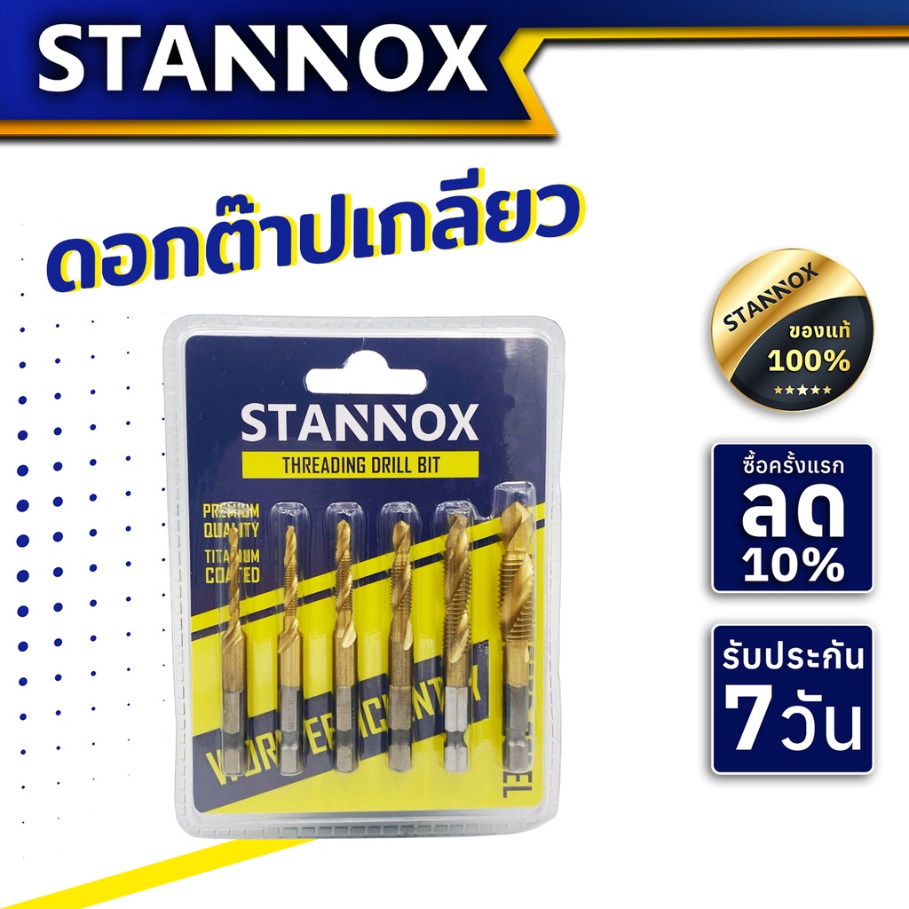 ดอกต๊าปเกลียว STANNOX ดอกต๊าป ดอกสว่านต๊าปเกลียว(แผงละ 6 ดอก)