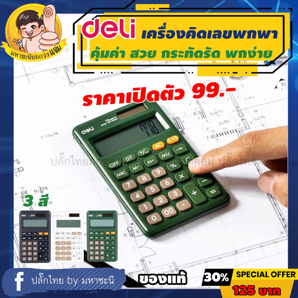 Deli M120 Calculator 12 digit เครื่องคิดเลขแบบพกพา 3 สีน่ารัก By มหาชะนี