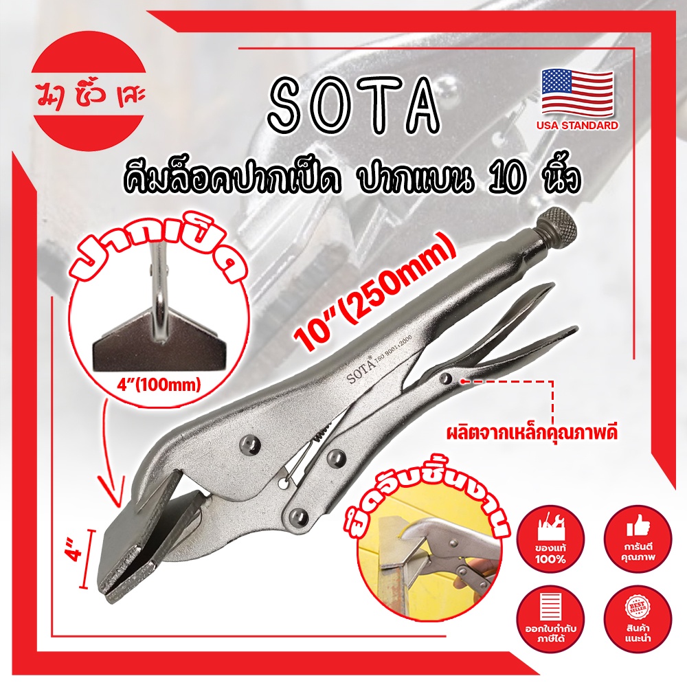 SOTA คีมล็อคปากเป็ด แบน 10 นิ้ว เกรด USA. จับชิ้นงาน (MC)