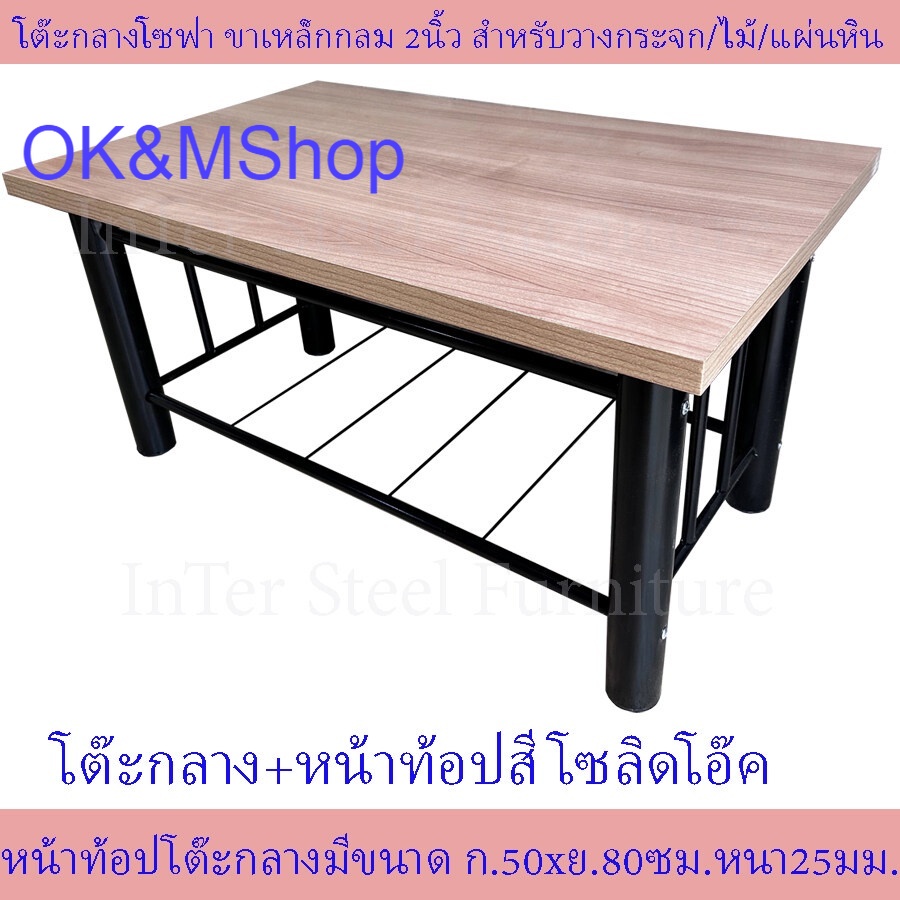 OK&MShop โต๊ะกลางโซฟา+แผ่นท้อปรอง โครงเหล็กขา2นิ้ว