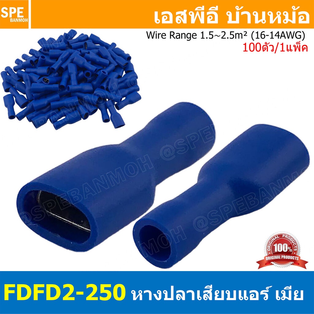 [ 100 ตัว/ถุง ] FDFD2-250 สีน้ำเงิน Blue หางปลาเสียบแบน ตัวเมีย หุ้มฉนวนทั้งตัว สำหรับสาย 1.5-2.5 mm2 16-14awg หางปลา...