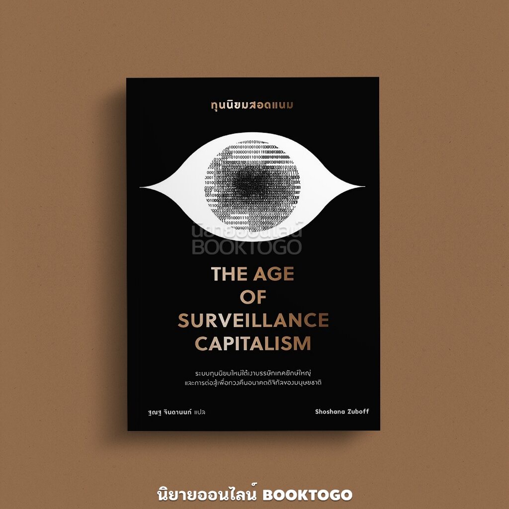 (พร้อมส่ง) ทุนนิยมสอดแนม The Age of Surveillance Capitalism Shoshana Zuboff Bookscape