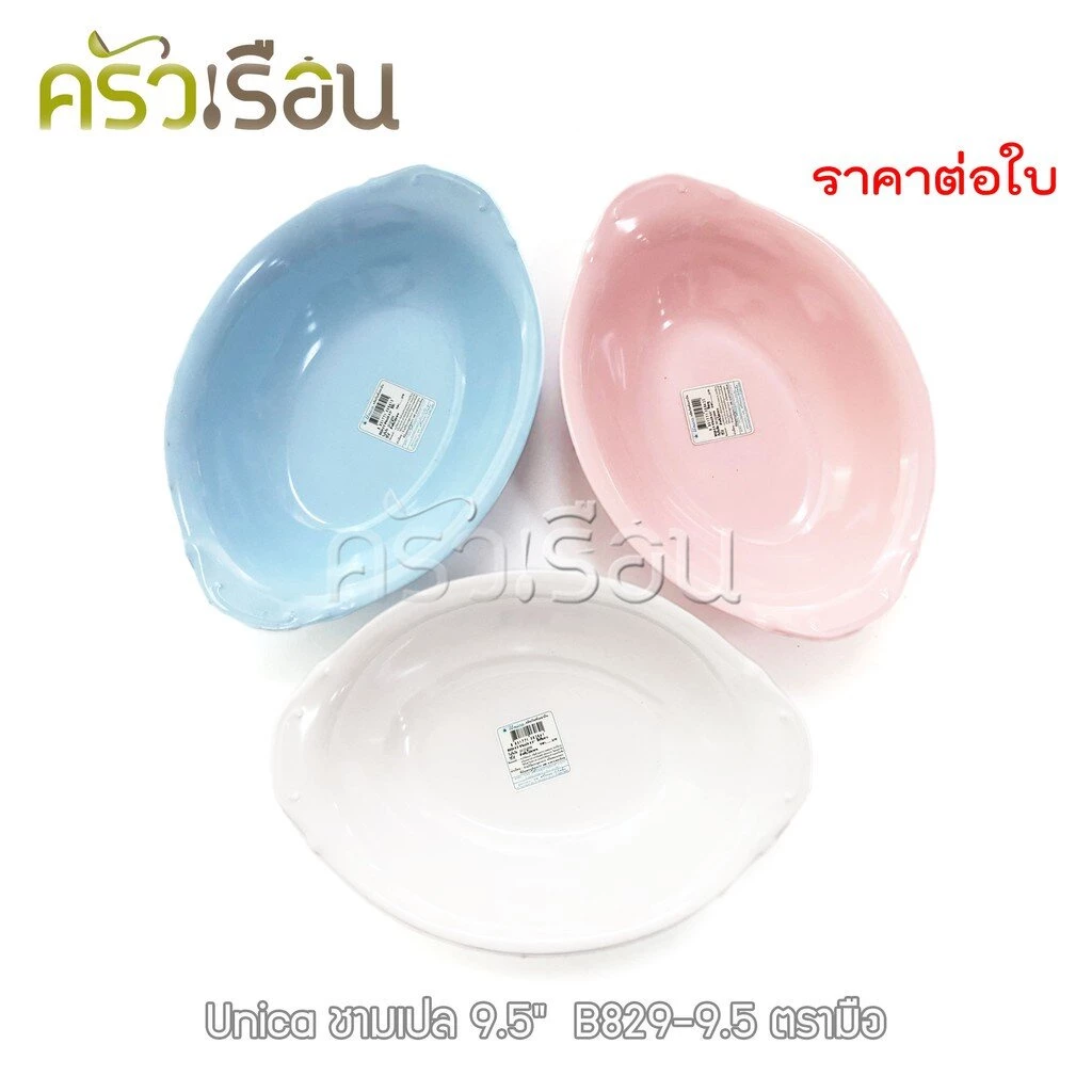 Unica ชามเปล เมลามีน 9.5 นิ้ว 23.5 x 16.5 x 5 cm. ตรามือ B829-9.5 ราคาต่อใบ ชามโจ๊ก