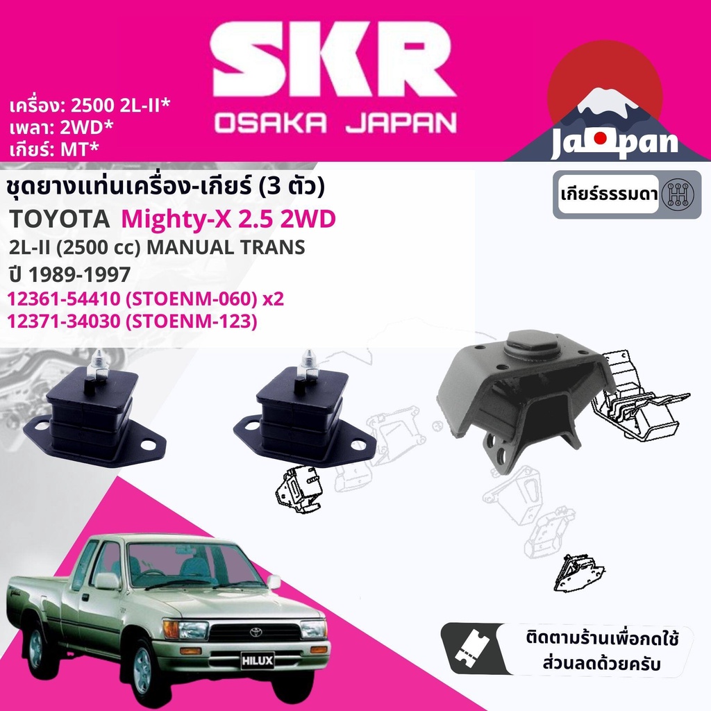 SKR Japan % ยาง แท่นเครื่อง แท่นเกียร์ ครบชุด Toyota Hilux Mighty X , MTX 2L , 2L-2 2.5 ปี 1989-1997 มี 3 ตัว