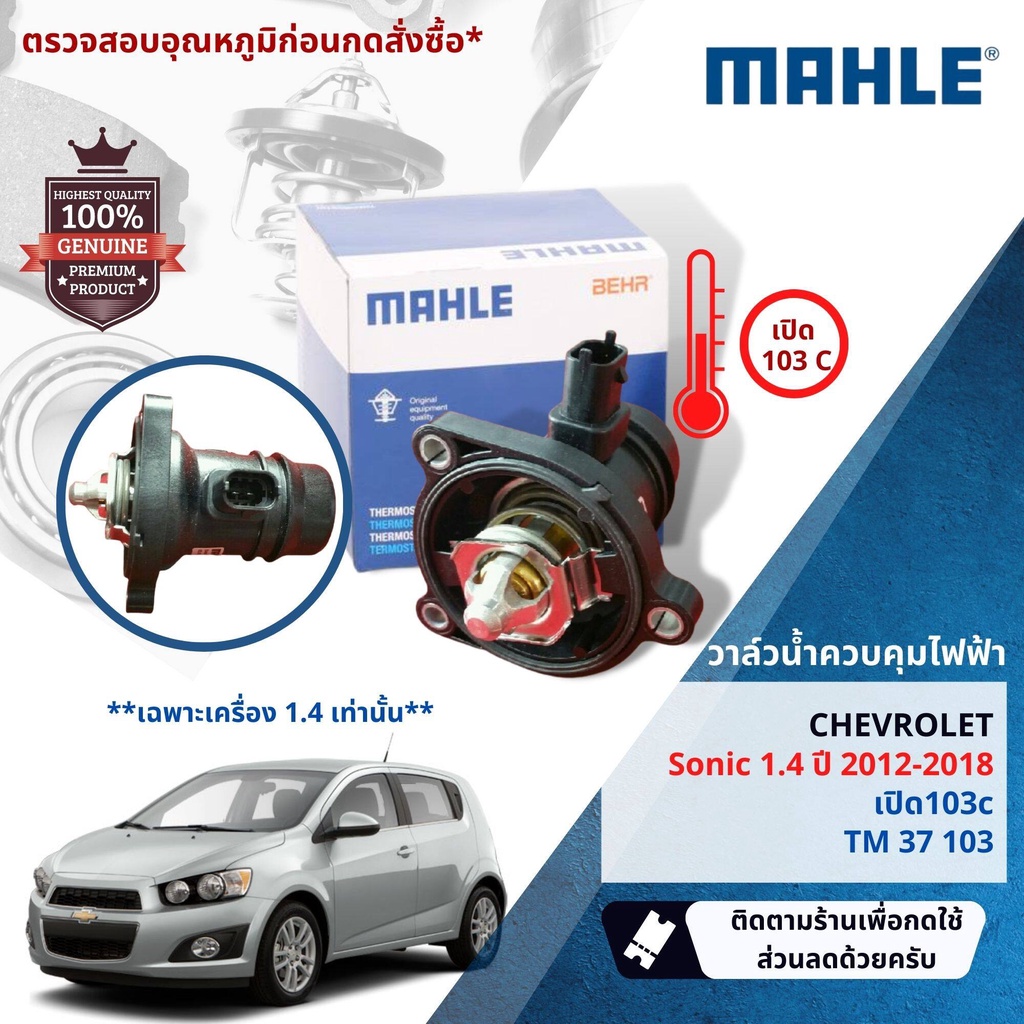 💎Mahle Thermostat💎  วาล์วน้ำควบคุมไฟฟ้า Mahle TM37103 Chevrolet Sonic 1.4 ปี 2012-2018 ปี 12,13,14,15,16,17,18
