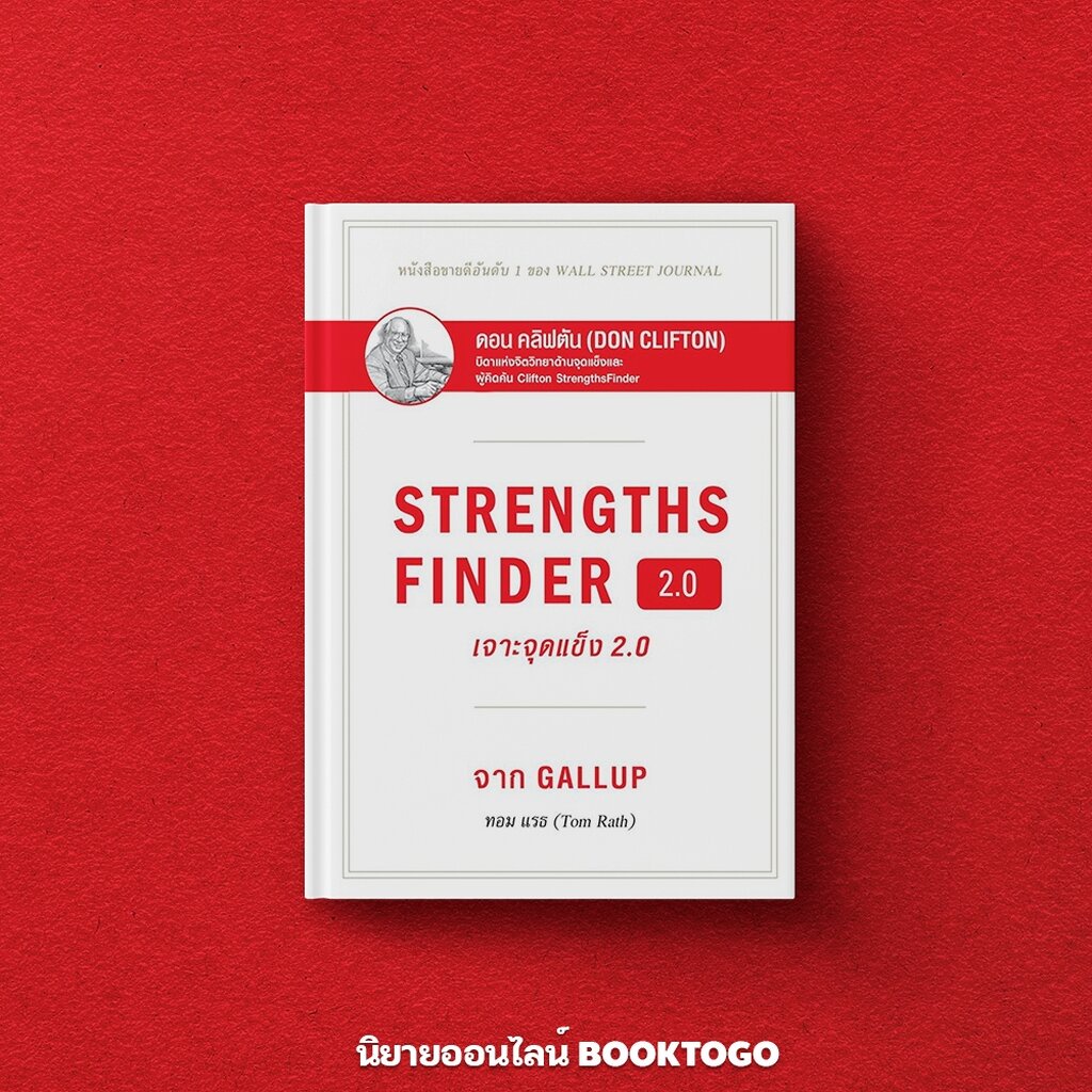 (พร้อมส่ง) STRENGTHS FINDER เจาะจุดแข็ง 2.0 (ปกแข็ง) Tom Rath เนชั่นบุ๊คส์ NationBooks