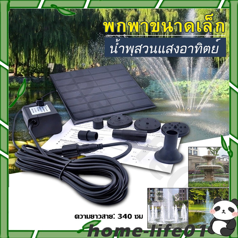 ?กรุงเทพมหานคร มีสินค้า?Solar Pump น้ำพุโซล่าเซลล์ ปั๊มน้ำพุ น้ำพุพลังงานแสงอาทิตย์ ปั๊มน้ำ Fountain Solar WATER Solar