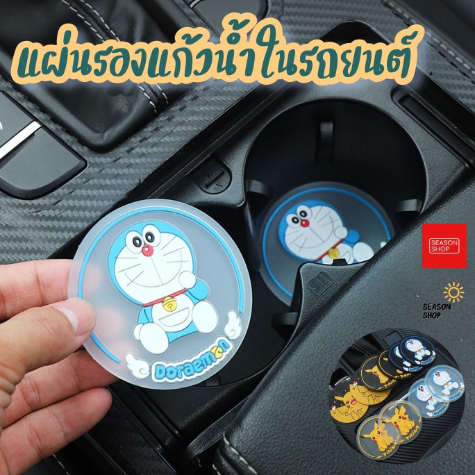 ที่รองแก้ว รองแก้วน้ำในรถยนต์ แผ่นรอง วาง ของในรถ ลายการ์ตูน โดเรม่อน ปิกาจู พร้อมส่งจากไทย