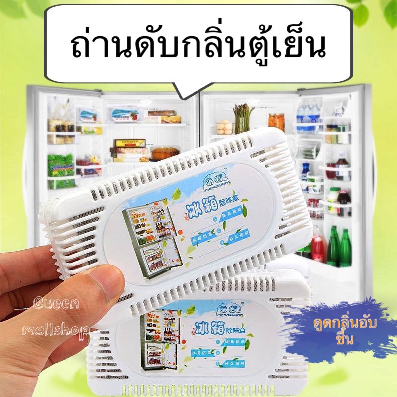 ถ่านดับกลิ่นตู้เย็น กล่องดูดกลิ่นอับชื้นในตู้เย็น ใส่ตู้เสื้อผ้าใส่รถใหม่