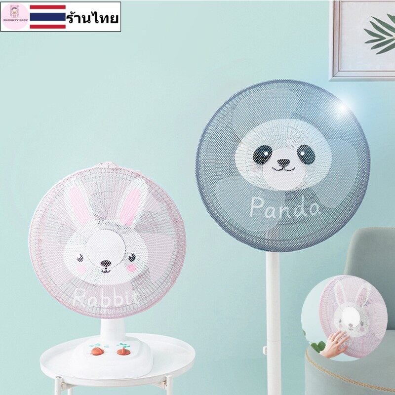 ที่ครอบพัดลม ตาข่ายคลุมพัดลม กันเด็กเอานิ้วแหย่ 16-18 นิ้ว YY011